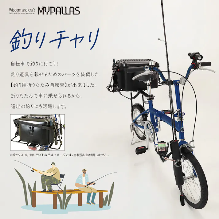 【自転車】折りたたみ自転車 マイパラス MYPALLAS 釣りチャリ 16インチ LS-TR16 マットネイビー