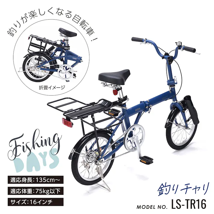 【自転車】折りたたみ自転車 マイパラス MYPALLAS 釣りチャリ 16インチ LS-TR16 マットネイビー