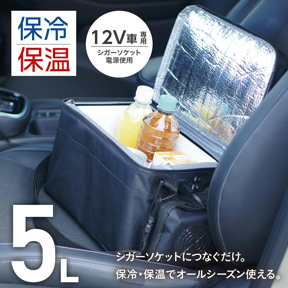 車載用保冷温庫 5L RA-RS5 | アクセサリー 通販 | ホームセンターの