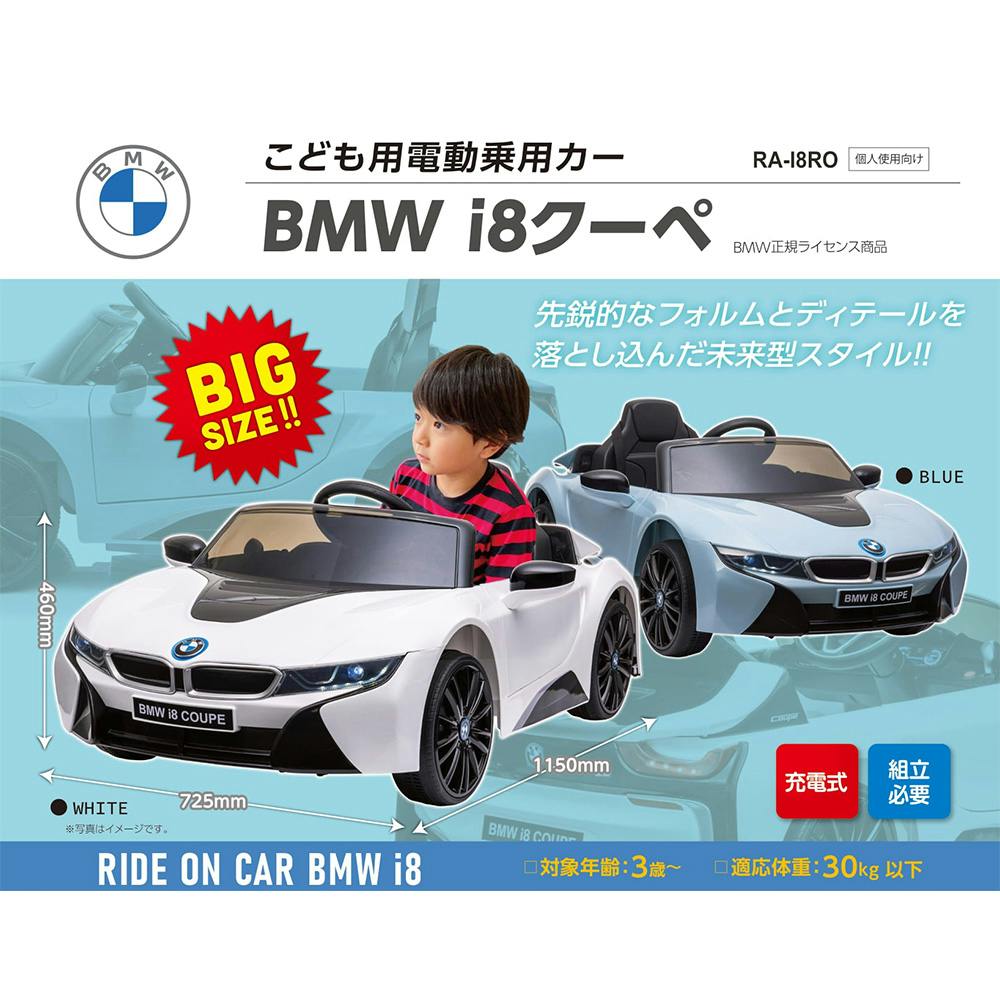 池商 こども用電動乗用カー BMW i8クーペ ホワイト RA-I8RO(販売