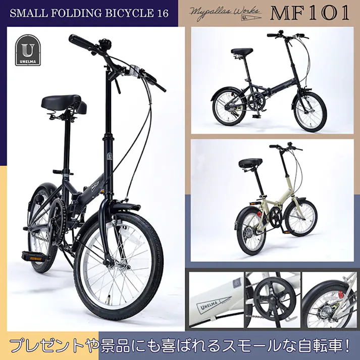 【自転車】折りたたみ自転車 マイパラス 16インチ MF-101-SA サンドベージュ