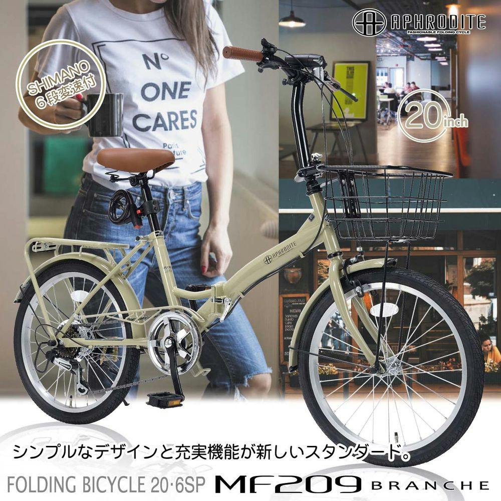自転車】折りたたみ自転車 20インチ 6段ギア MF209カフェ