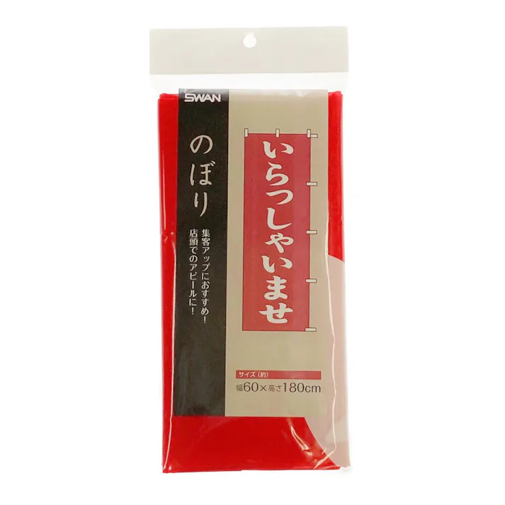 のぼり いらっしゃいませ 60×180cm