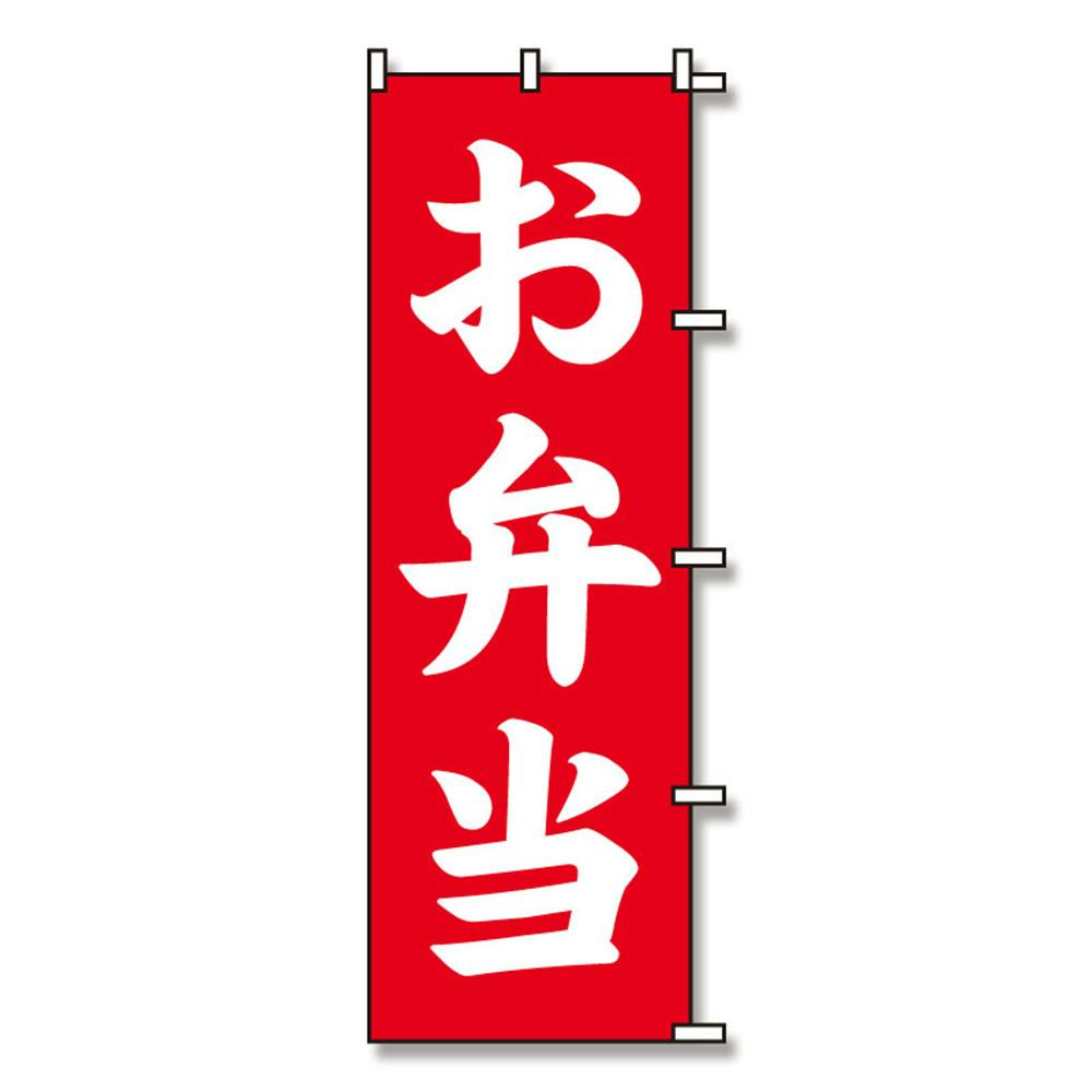 SWAN のぼり お弁当 赤 1枚 のぼり