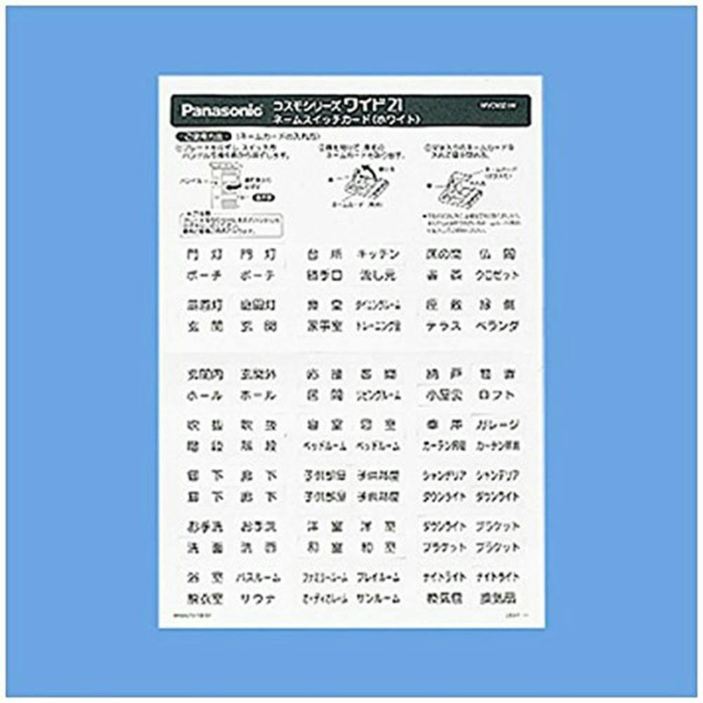 パナソニック コスモシリーズワイド21 ネームスイッチカード WVC8321W