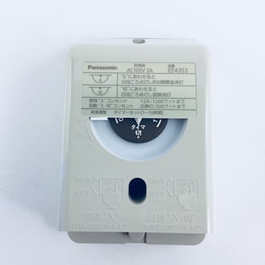 パナソニック 電子住宅用消灯タイマー付EEスイッチ タイマー連動コンセント3A EE4353