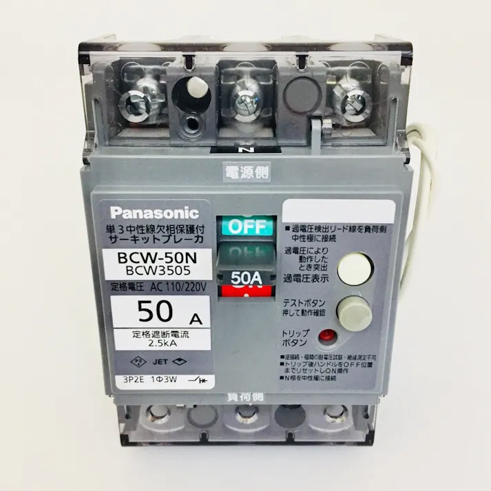 パナソニック サーキットブレーカ 単3中性線欠相保護付 3P2E 50A BCW3505