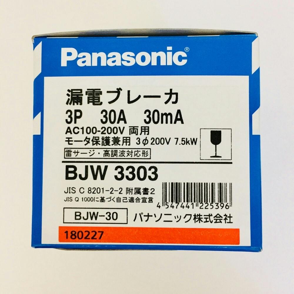 パナソニック 漏電ブレーカ 3P30A BJW3303 | リフォーム用品