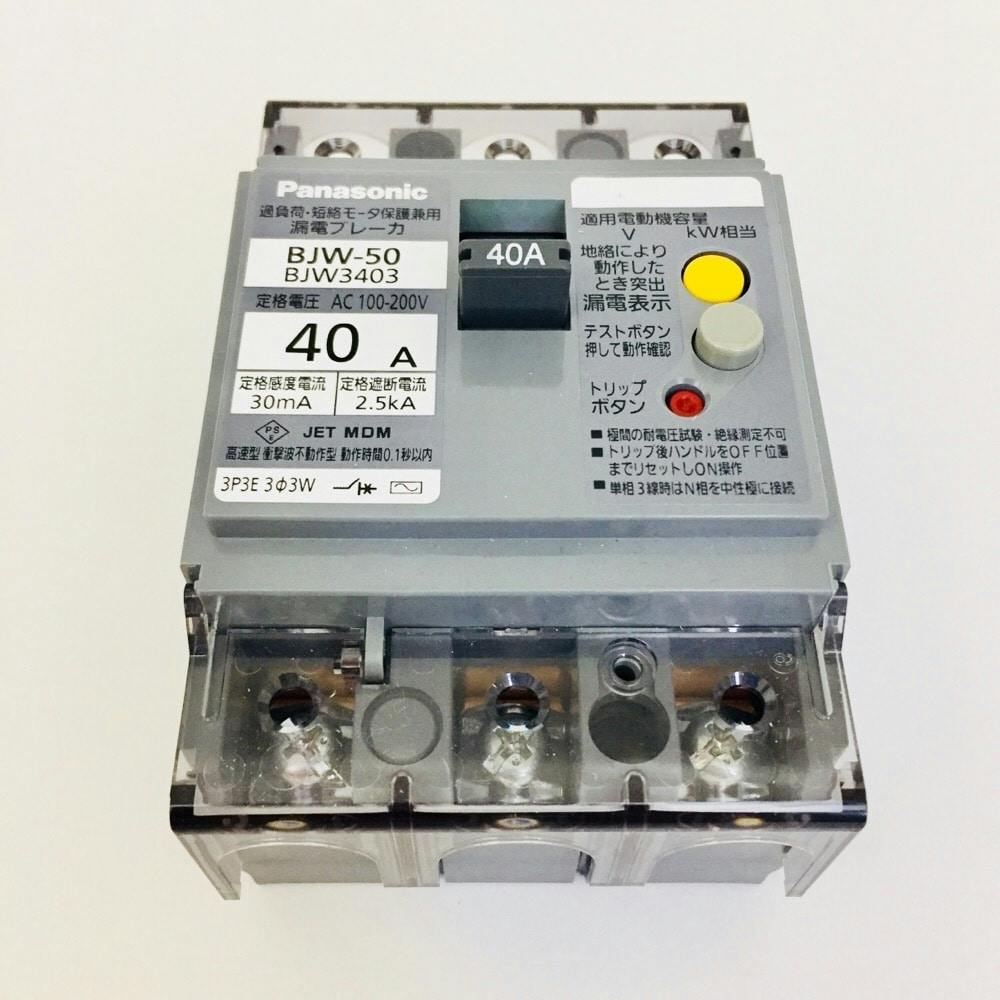 パナソニック 漏電ブレーカ 3P40A BJW3403 | リフォーム用品 