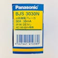 パナソニック 小型漏電ブレーカ BJS3030N