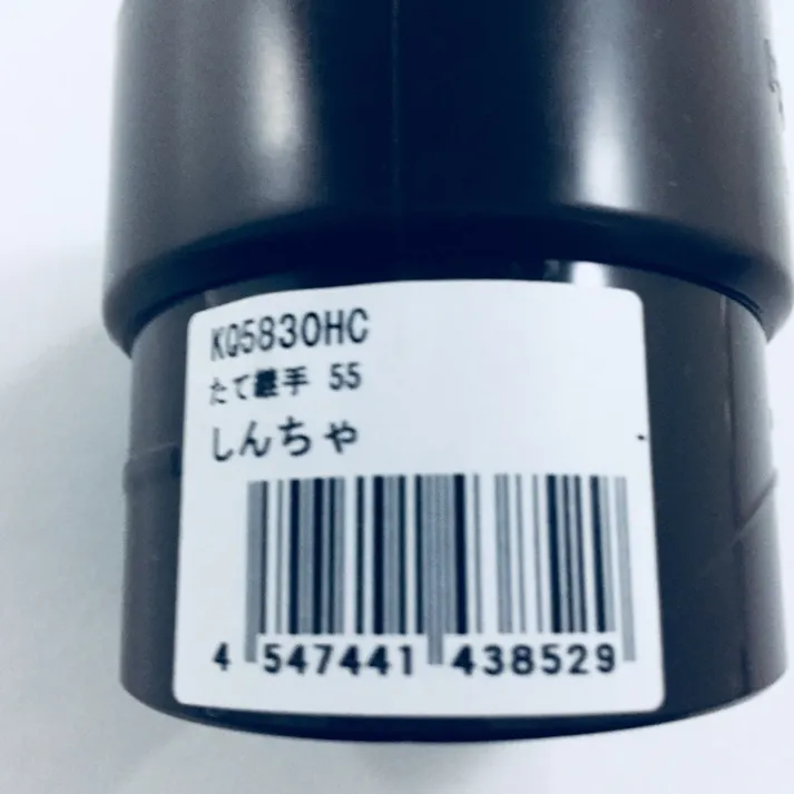 たて継手 55 KQ5830HC 新茶