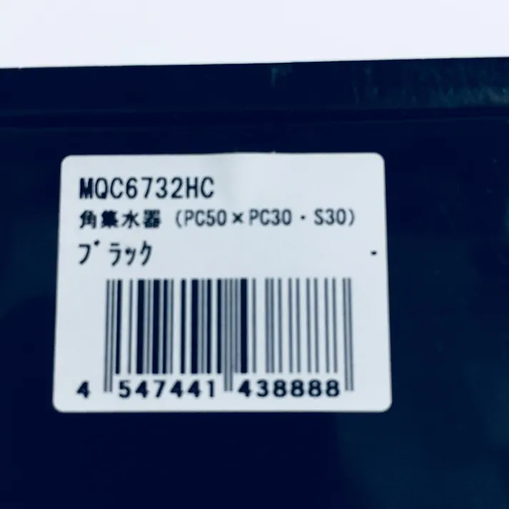 角集水器 PC×S30 MQC6732HC 黒