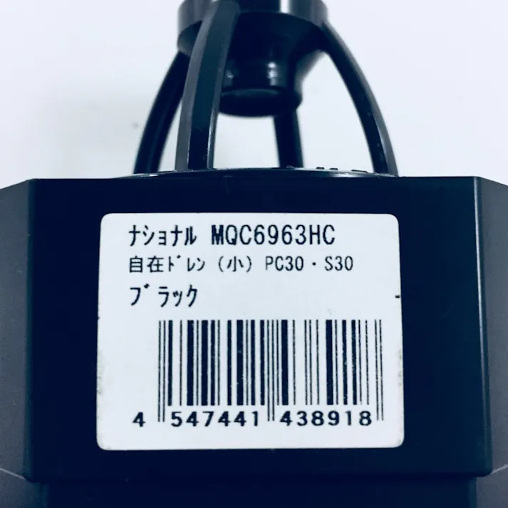 自在ドレン S30 MQC6963HC 黒