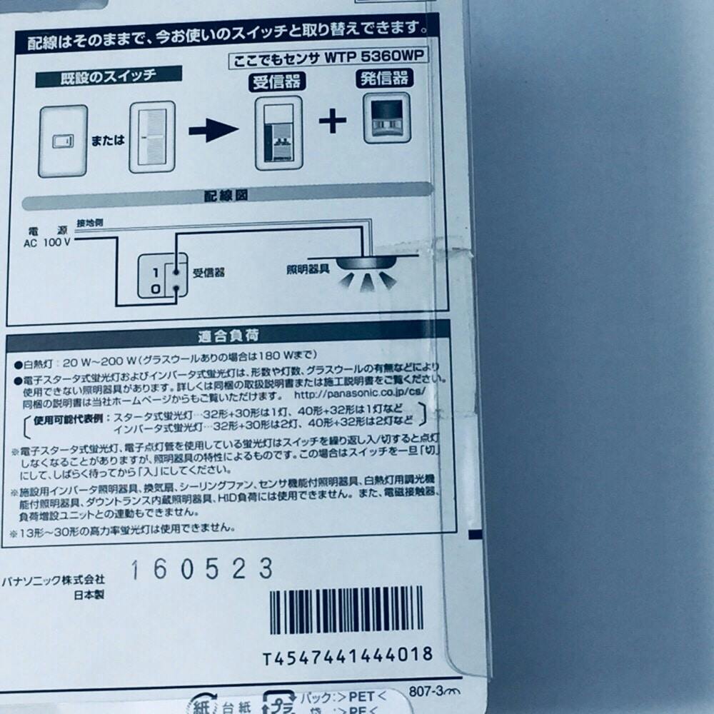 パナソニック コスモシリーズワイド21 ここでもセンサ WTP5360WP