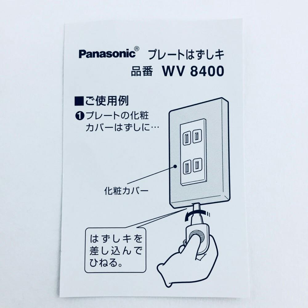 Ｐａｎａｓｏｎｉｃ プレートはずしキー（２本入） ＷＶ８４００｜ホームセンター通販【カインズ】