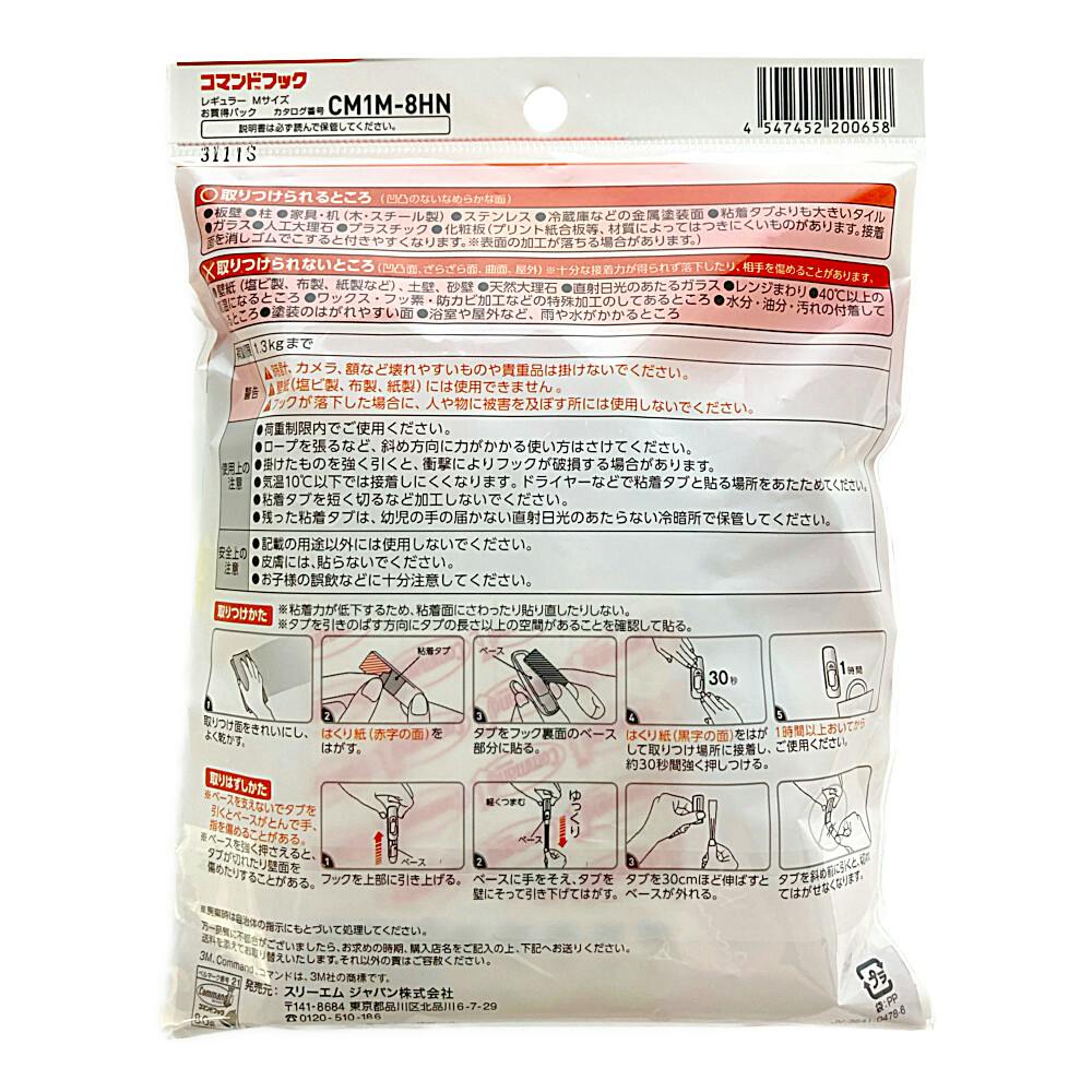 3M コマンドフック レギュラーM CM1M-8HN お買得パック | ねじ
