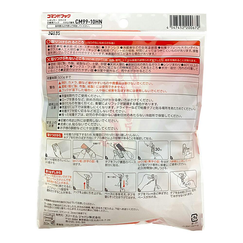 3M コマンドフック レギュラーS CM99-10HN お買得パック | ねじ・くぎ