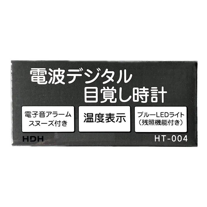 電波デジタル目覚まし時計 HT-004(販売終了)