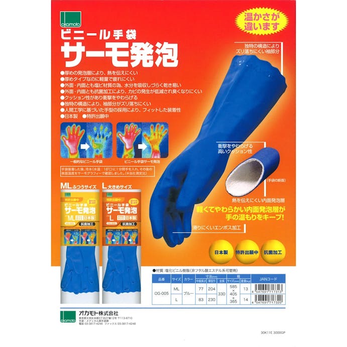 ビニール手袋 サーモ発泡 OG-005 ブルー LL