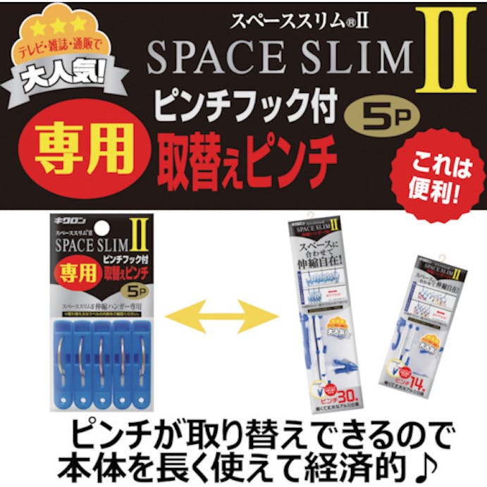 【CAINZ-DASH】キクロン スペーススリム２専用取替えピンチ５Ｐ 400451【別送品】