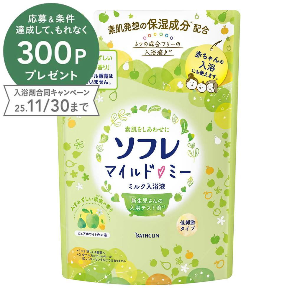 ソフレ マイルド・ミー ミルク入浴液 みずみずしい果実の香り 詰替 入浴剤