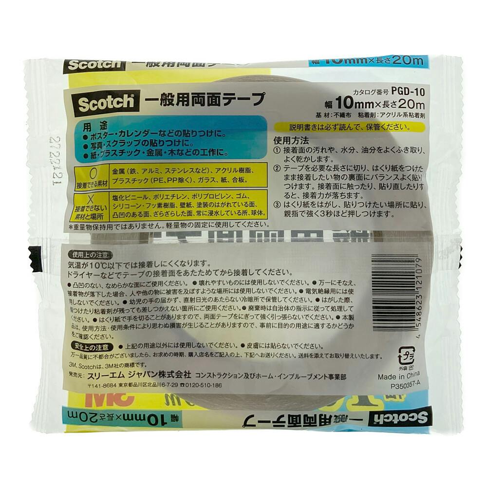 3M スコッチ 一般用両面テープ PGD-10 幅10mm×長さ20m | 接着・補修