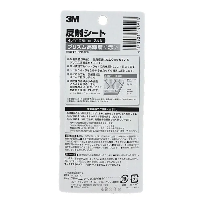 3M スコッチ 反射シート プリズム高輝度 赤 45mm×75mm 2枚入