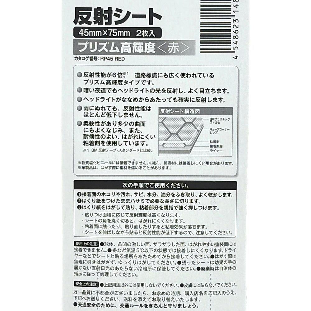 3M スコッチ 反射シート プリズム高輝度 赤 45mm×75mm 2枚入 | 接着