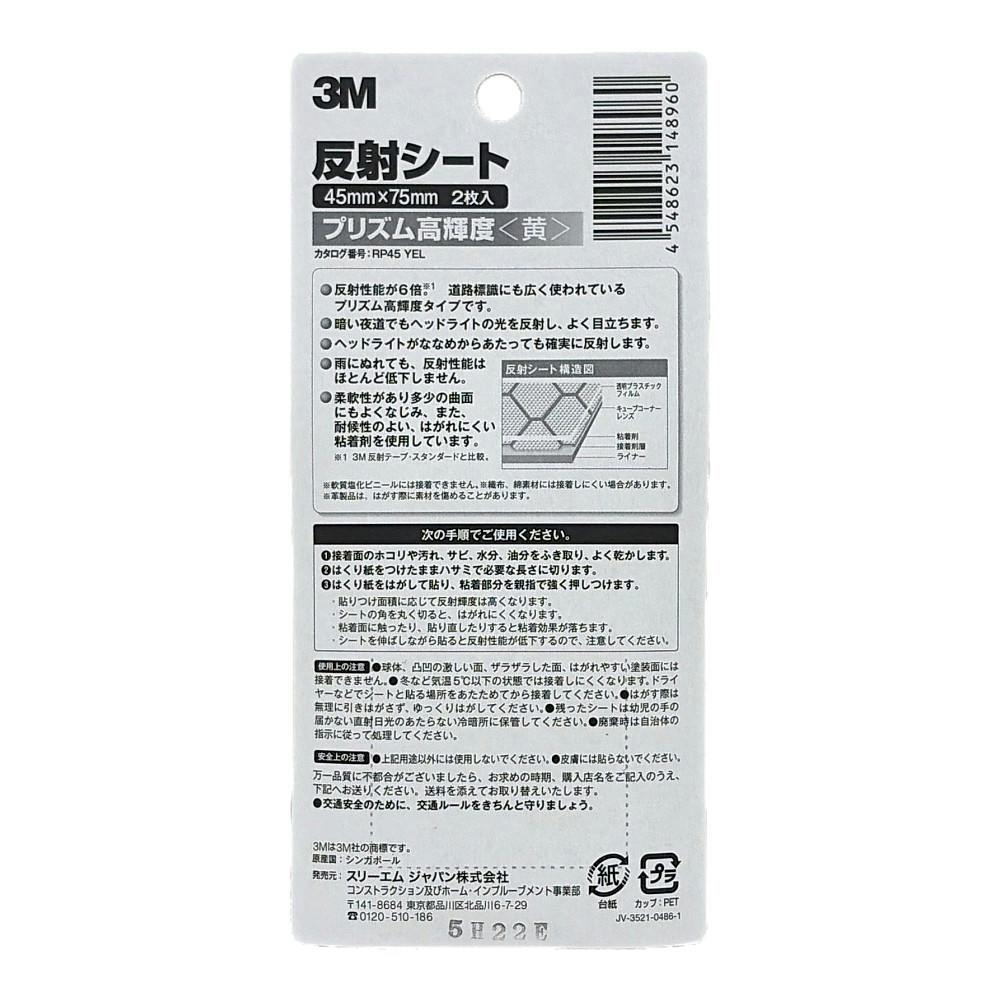 3M スコッチ 反射シート プリズム高輝度 黄 45mm×75mm 2枚入 | 接着