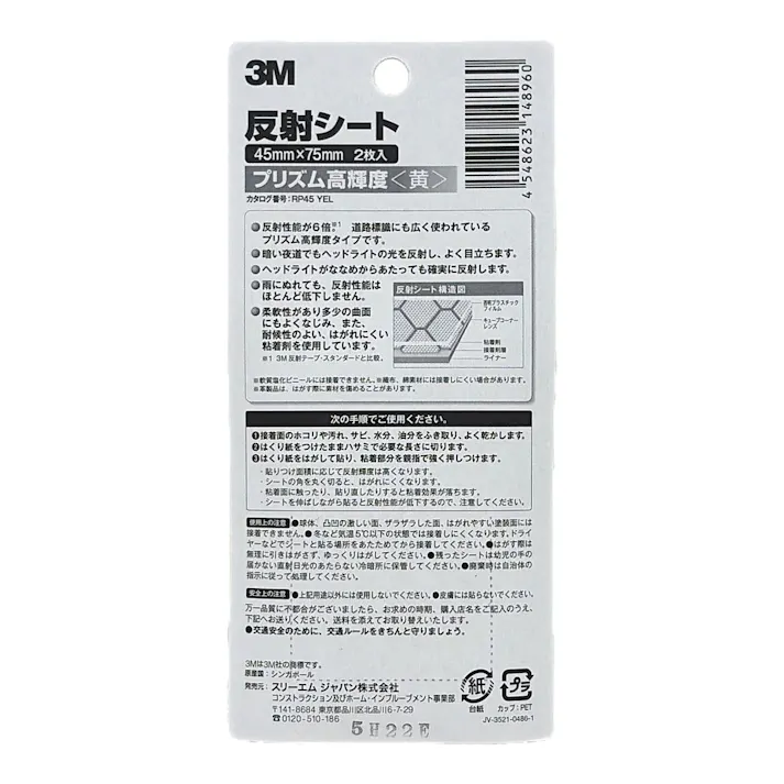 3M スコッチ 反射シート プリズム高輝度 黄 45mm×75mm 2枚入