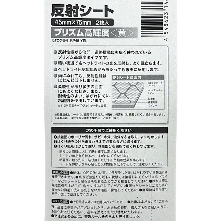 3M スコッチ 反射シート プリズム高輝度 黄 45mm×75mm 2枚入