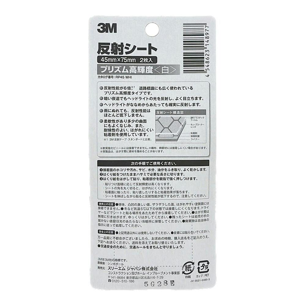 3M スコッチ 反射シート プリズム高輝度 白 45mm×75mm 2枚入 | 接着