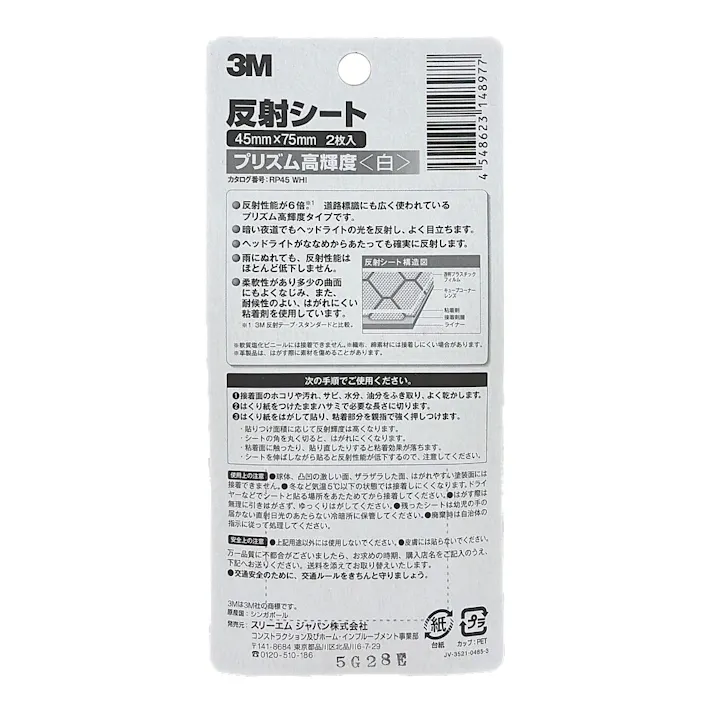 3M スコッチ 反射シート プリズム高輝度 白 45mm×75mm 2枚入