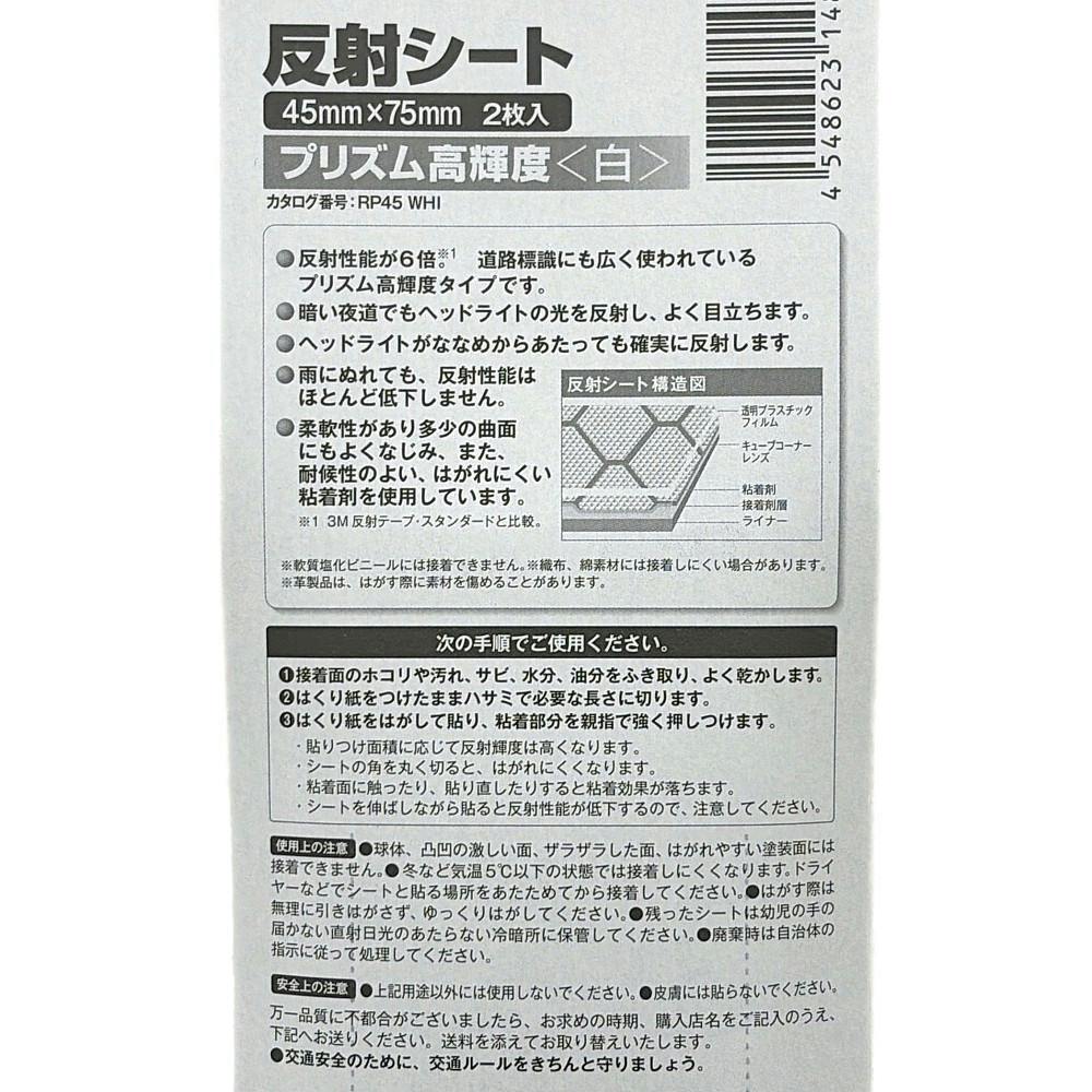 3M スコッチ 反射シート プリズム高輝度 白 45mm×75mm 2枚入 | 接着