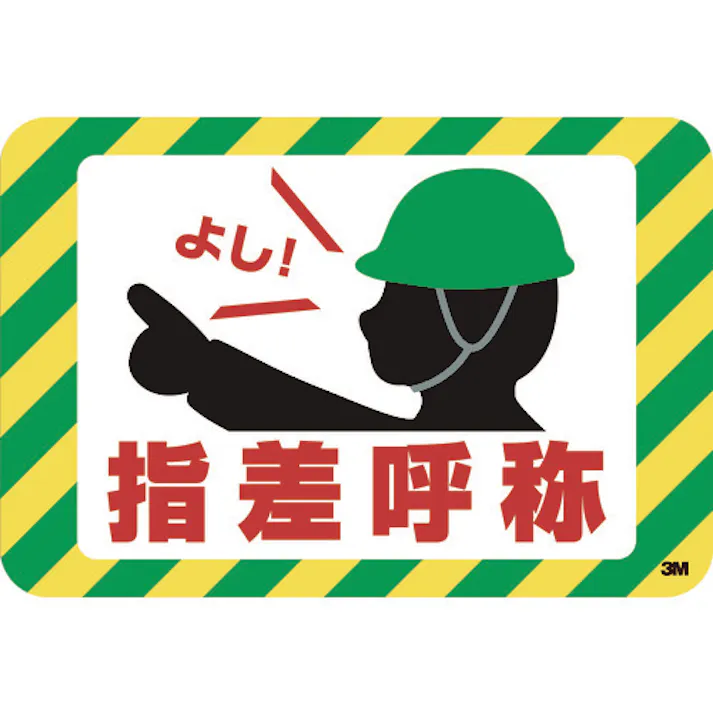 【CAINZ-DASH】スリーエム ジャパンコマーシャルケア販売部 3M セーフティ・ウォーク 滑り止めテープ グラフィックス (指差呼称) 250X370mm SW YUBI【別送品】