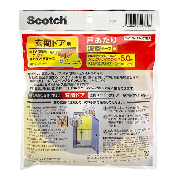 3M 戸あたりテープ 玄関ドア用 波型 茶 EN-57BR 3.5mm×8.5mm×5m