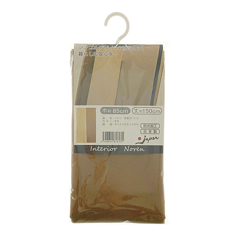 防炎のれん ツートン ブラウン 85×150cm