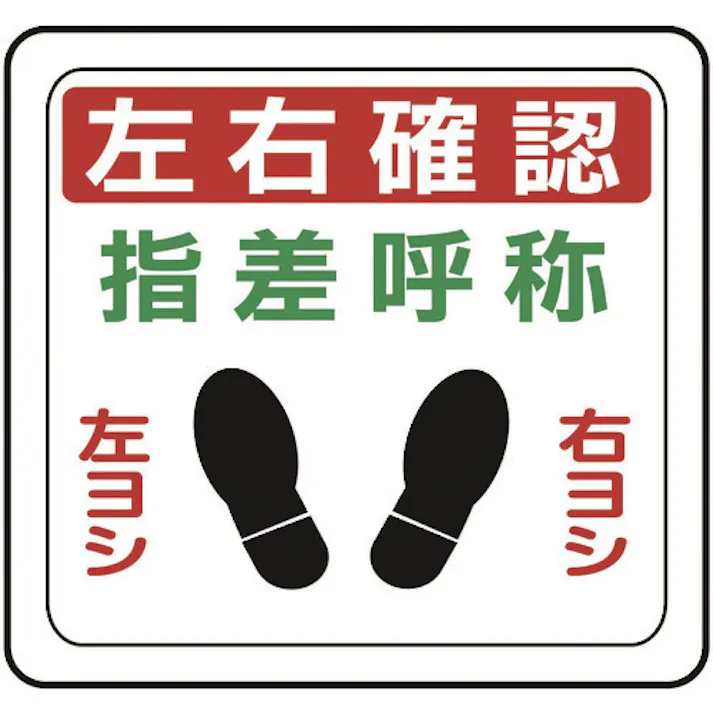 【CAINZ-DASH】ミドリ安全 ベルデビバフロアステッカー 左右確認 VFS-1010【別送品】