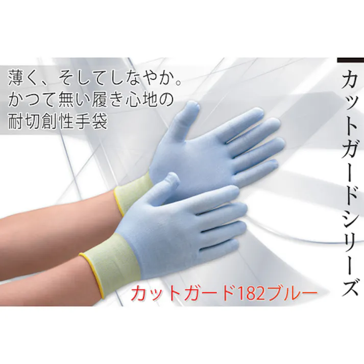 【CAINZ-DASH】ミドリ安全 耐切創性手袋 カットガード182 ブルー 最薄手タイプ S CUT GUARD-182-BL-S【別送品】