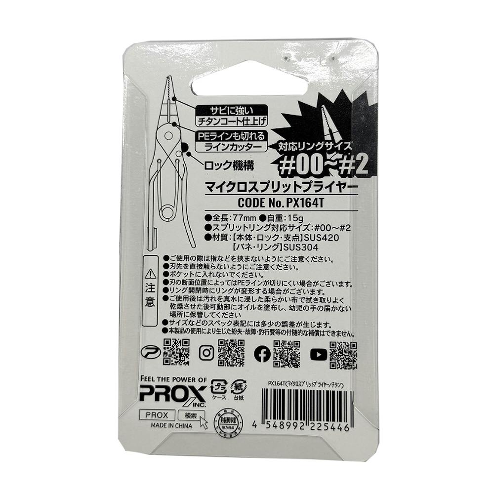 PROX マイクロスプリットプライヤー チタン PX164T | 作業工具・作業