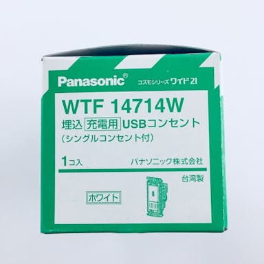 パナソニック コスモシリーズワイド21 埋込充電用USBコンセント シングルコンセント付 絶縁枠 ホワイト WTF14714W