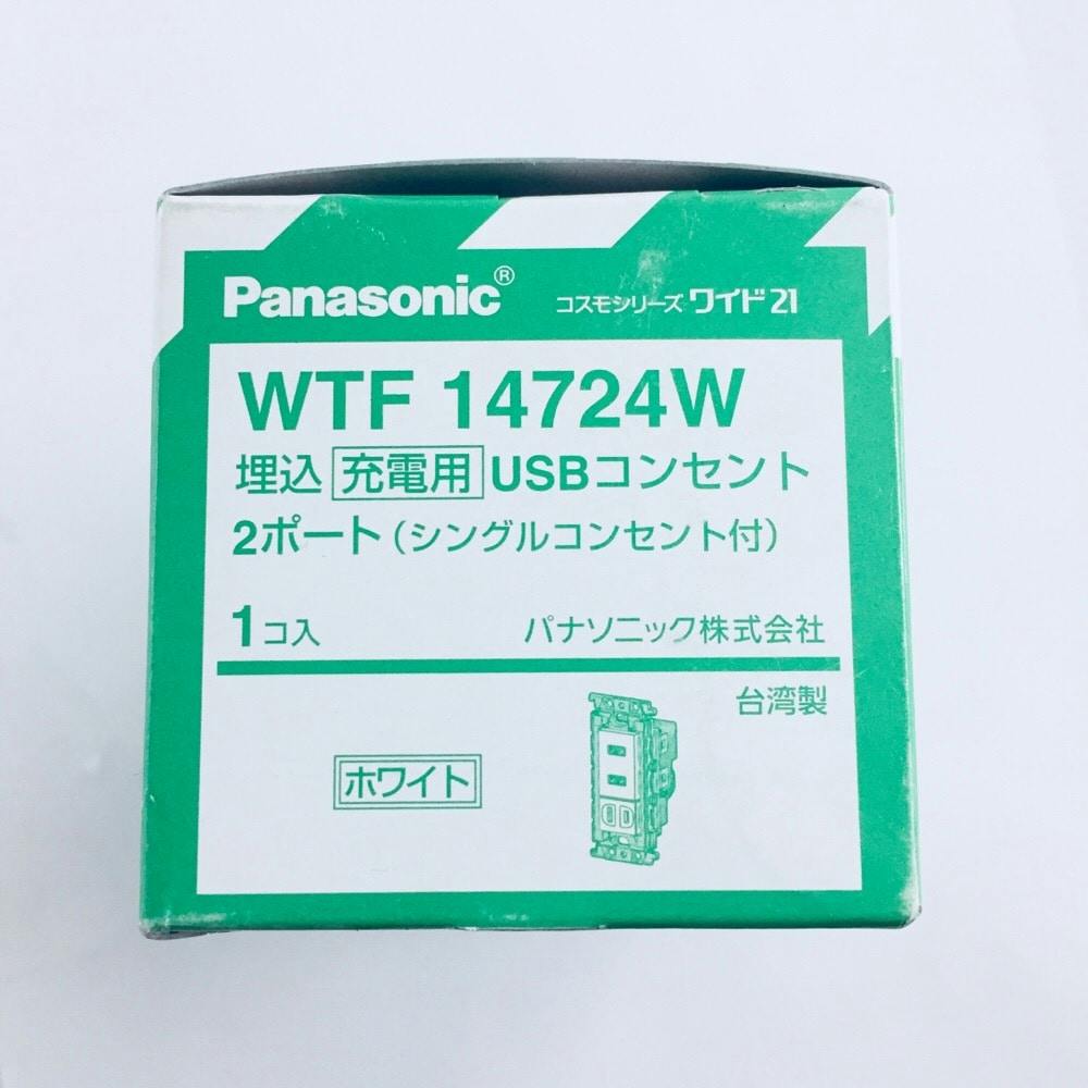 パナソニック 埋込充電用USBコンセント 2ポート シングルコンセント付 絶縁枠 ホワイト WTF14724W リフォーム用品  ホームセンター通販【カインズ】