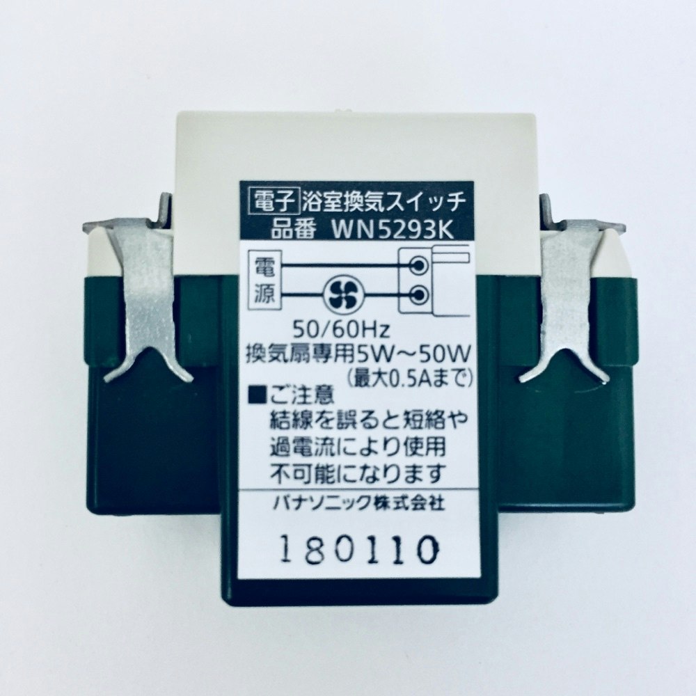 パナソニック フルカラー埋込(90分・30分・15分)( 5～50W用) 電子浴室換気スイッチ WN5293K｜ホームセンター通販【カインズ】