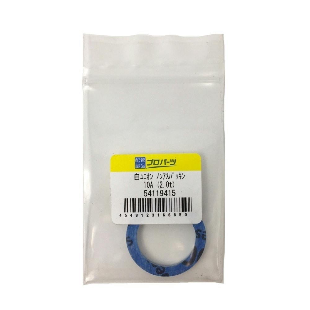 白ユニオン ノンアスパッキン 10A (2.0t) 鋼管・支持金具 白ユニオン ノンアスパッキン 10A (2.0t) 鋼管・支持金具