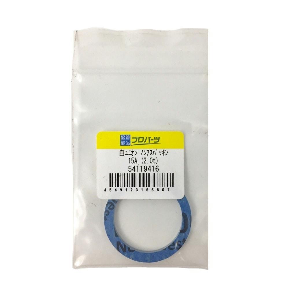 白ユニオン ノンアスパッキン 15A (2.0t) 鋼管・支持金具 白ユニオン ノンアスパッキン 15A (2.0t) 鋼管・支持金具