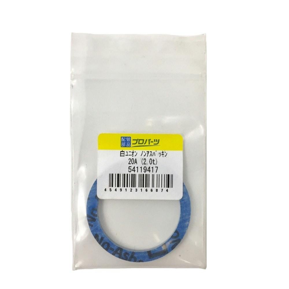 白ユニオン ノンアスパッキン 20A (2.0t) 鋼管・支持金具 白ユニオン ノンアスパッキン 20A (2.0t) 鋼管・支持金具