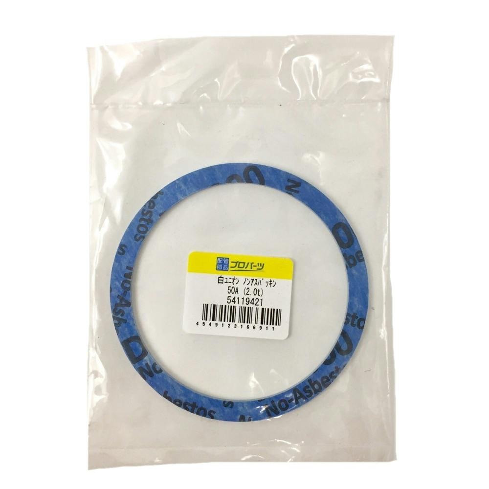 白ユニオン ノンアスパッキン 50A (2.0t) 鋼管・支持金具 白ユニオン ノンアスパッキン 50A (2.0t) 鋼管・支持金具