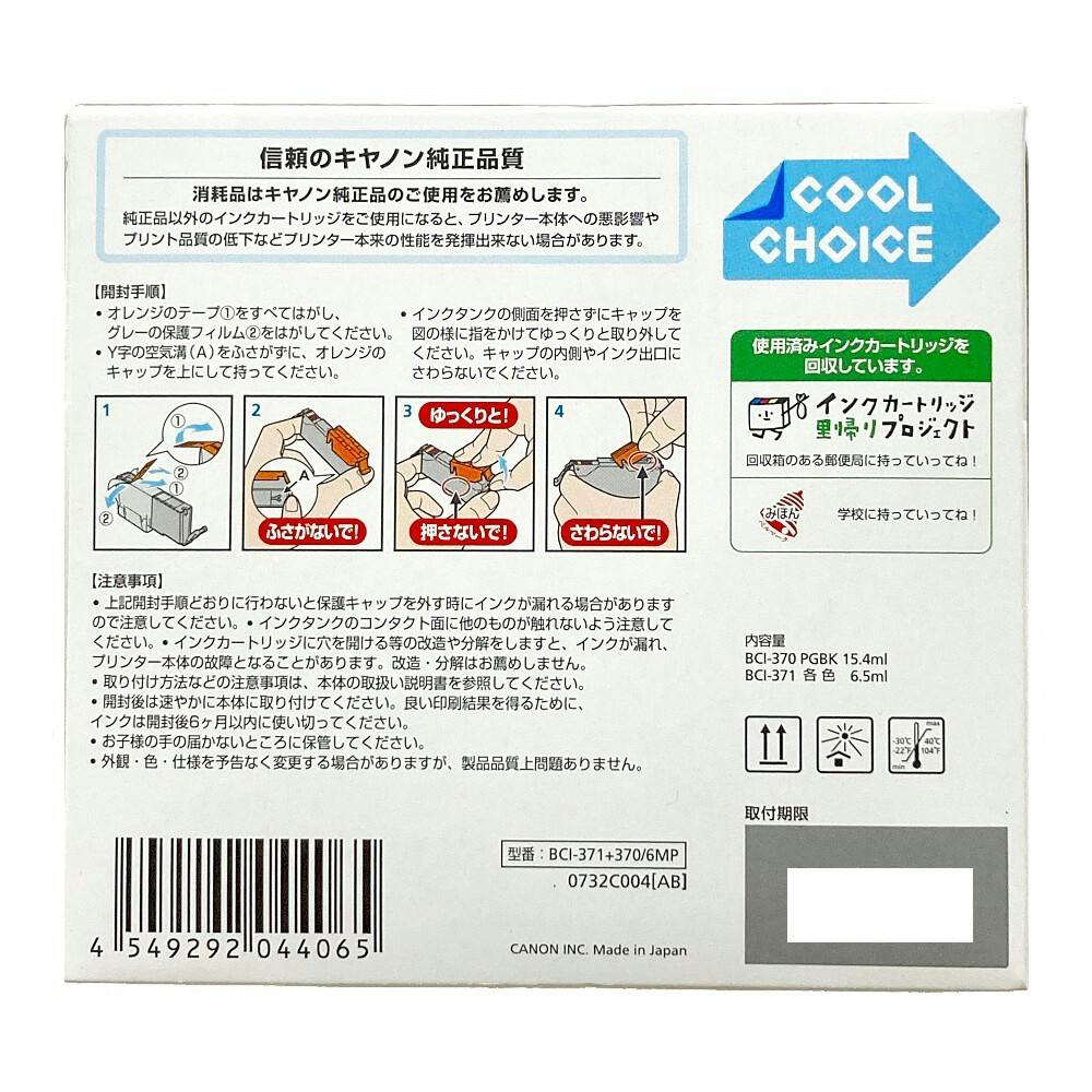 キヤノン インクタンク BCI-371＋370 6色マルチパック BCI-371+370/6MP