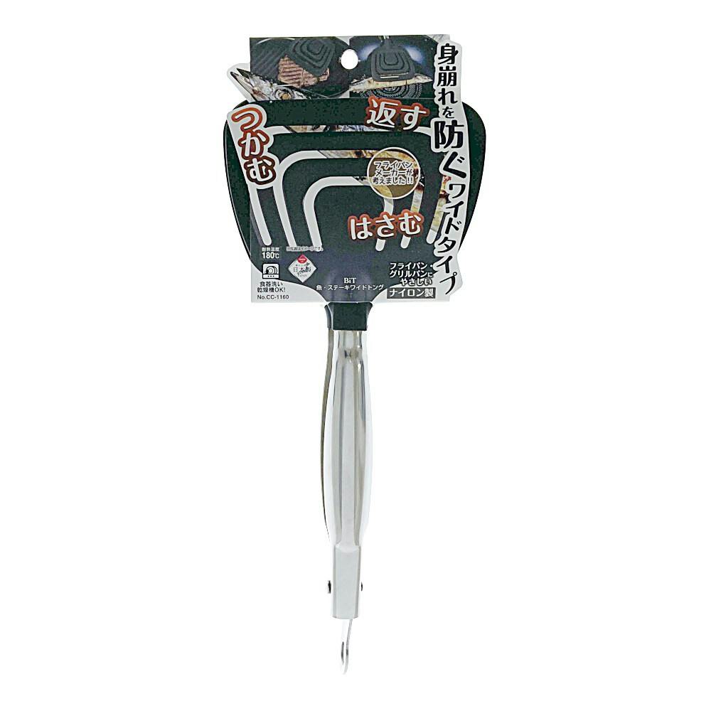 魚・ステーキワイドトング CC-1160 | 包丁・ハサミ・調理器具・製菓