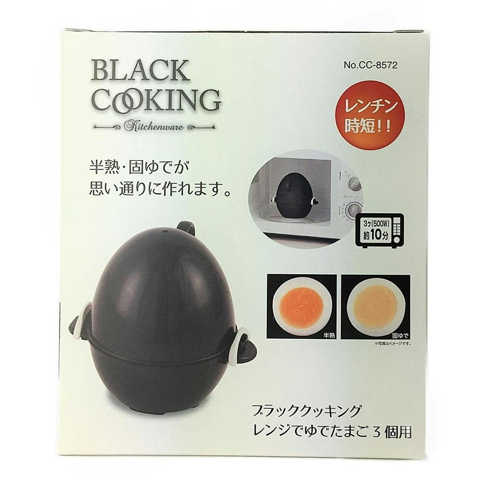 レンジゆでたまご3個用 ブラック CC8572 | 包丁・ハサミ・調理器具